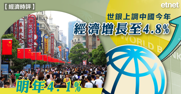 中國 | 世銀上調中國今年經濟增長至4.8%，明年4.1%