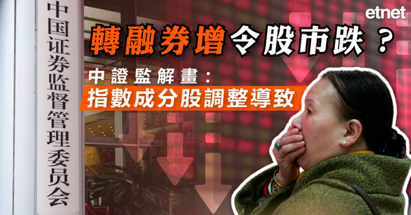 A股 | 轉融券增令股市跌？中證監解畫：指數成分股調整導致