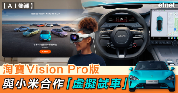 AI | 淘寶Vision Pro版與小米合作「虛擬試車」