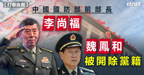 打擊貪腐 | 中國國防部前部長李尚福、魏鳳和被開除黨籍