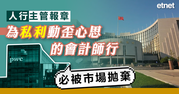 PwC | 人行主管報章：為私利動歪心思的會計師行必被市場拋棄
