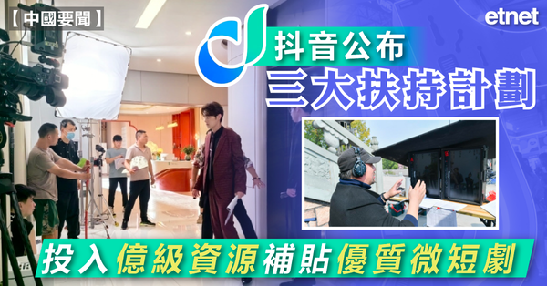 抖音 | 抖音公布三大扶持計劃，投入億級資源補貼優質微短劇