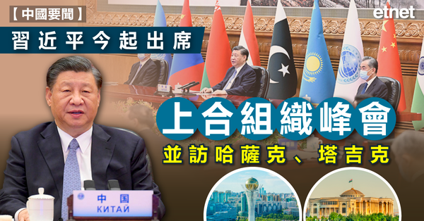 上合組織峰會 | 習近平今起出席上合組織峰會，並訪哈薩克、塔吉克