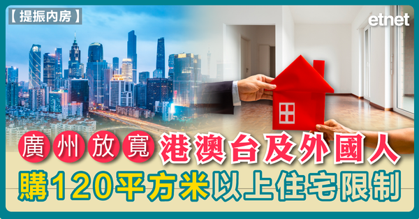 提振內房 | 廣州放寬港澳台及外國人購120平方米以上住宅限制