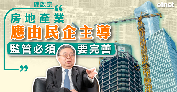 內房 | 陳啟宗：房地產業應由民企主導，監管必須要完善