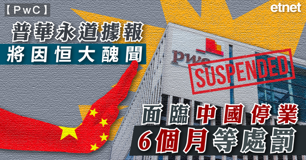PwC | 普華永道據報將因恒大醜聞面臨中國停業6個月等處罰