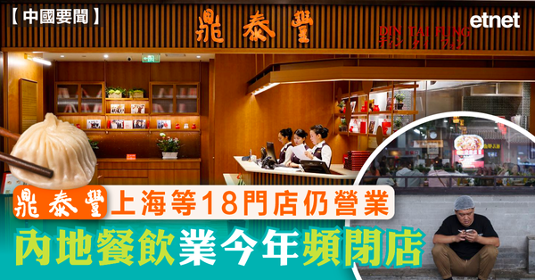鼎泰豐 | 鼎泰豐上海等18門店仍營業，內地餐飲業今年頻閉店