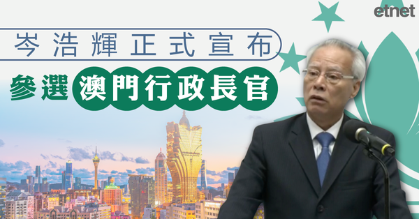 澳門特首 | 岑浩輝正式宣布參選澳門行政長官