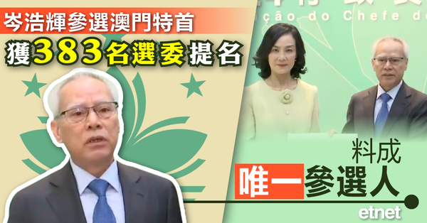 澳門特首 | 岑浩輝參選澳門特首獲383名選委提名，料成唯一參選人