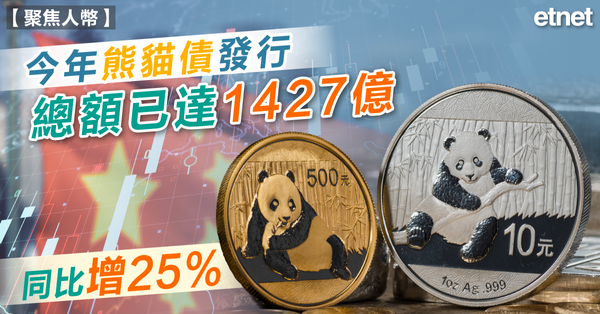 人民幣 | 今年熊貓債發行總額已達1427億，同比增25%