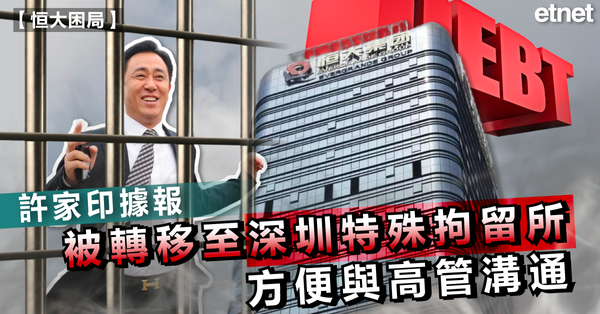 中國恒大 | 許家印據報被轉移至深圳特殊拘留所，方便與高管溝通