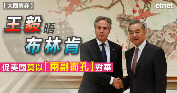 中美 | 王毅晤布林肯，促美國莫以「兩副面孔」對華