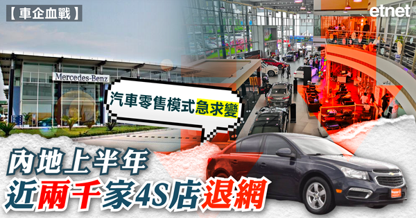 電動車 | 內地上半年近兩千家4S店退網，汽車零售模式急求變