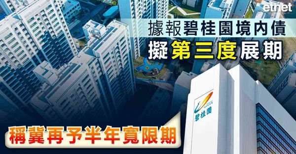 內房 | 據報碧桂園境內債擬第三度展期，稱冀再予半年寬限期