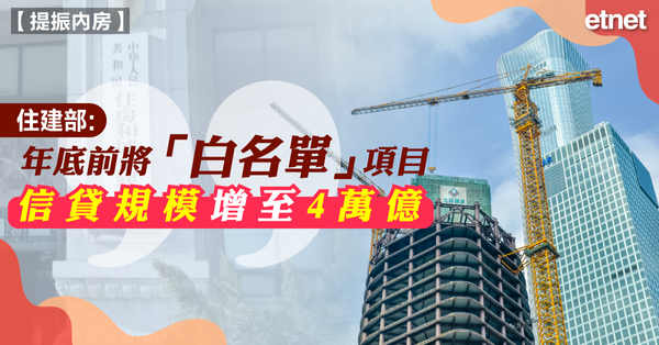 內房 | 住建部：年底前將「白名單」項目信貸規模增至4萬億