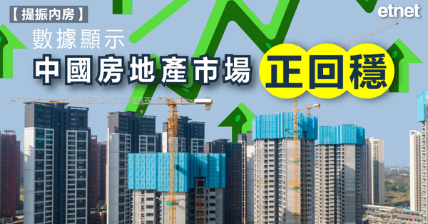 內房 | 數據顯示中國房地產市場正回穩