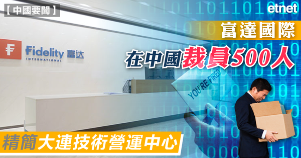 大裁員 | 富達國際在中國裁員500人，精簡大連技術營運中心