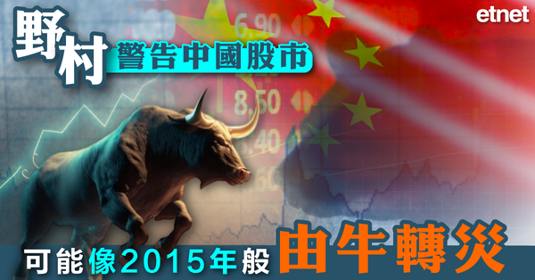 A股警告 | 野村警告中國股市可能像2015年般由牛轉災