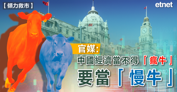 A股 | 官媒：中國經濟當不得「瘋牛」，要當「慢牛」