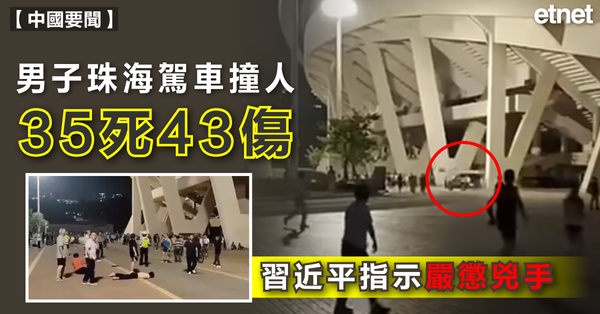 珠海撞人事故 | 男子珠海駕車撞人35死43傷，習近平指示嚴懲兇手