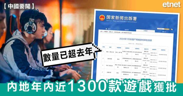 手遊 | 內地年內近1300款遊戲獲批，數量已超去年