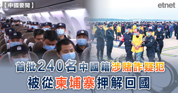 中國要聞 ｜ 首批240名中國籍涉賭詐疑犯被從柬埔寨押解回國