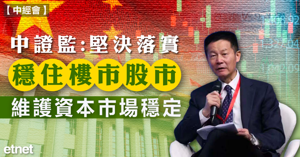 中經會 | 中證監：堅決落實「穩住樓市股市」，維護資本市場穩定