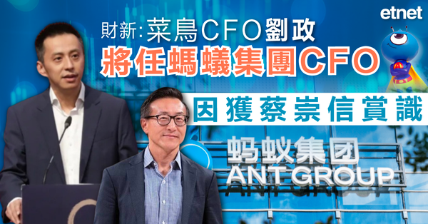 ALIBABA | 財新：菜鳥CFO劉政將任螞蟻集團CFO，因獲蔡崇信賞識