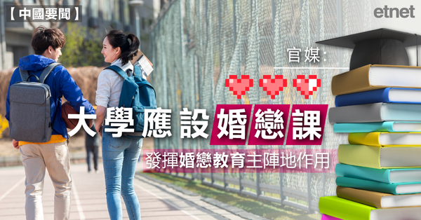 官媒：大學應設婚戀課，發揮婚戀教育主陣地作用