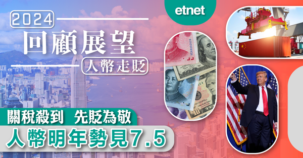 回顧展望－人幣走貶 | 關稅殺到，先貶為敬，人幣明年勢見7.5