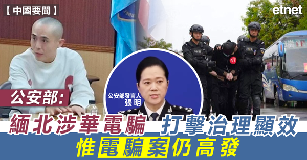 KK園 | 公安部：緬北涉華電騙打擊治理顯效，惟電騙案仍高發