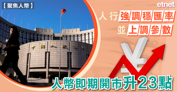 人民幣 | 人行強調穩匯率並上調參數，人幣即期開市升23點