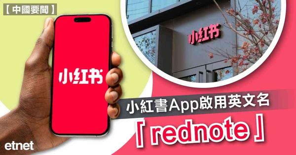 小紅書App啟用英文名「rednote」