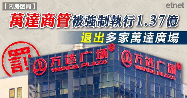 內房 | 萬達商管被強制執行1.37億，退出多家萬達廣場