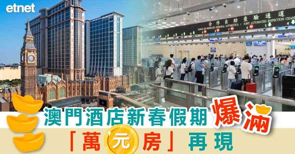 澳門酒店新春假期爆滿，「萬元房」再現