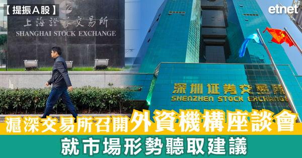 A股 | 滬深交易所召開外資機構座談會，就市場形勢聽取建議