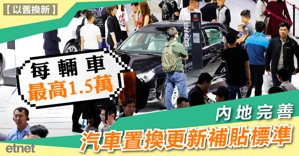 以舊換新 | 內地完善汽車置換更新補貼標準，每輛車最高1.5萬