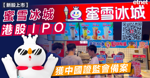 蜜雪冰城港股IPO獲中國證監會備案