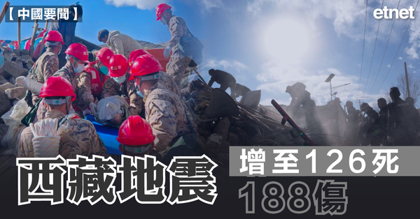 西藏地震 | 西藏地震增至126死188傷