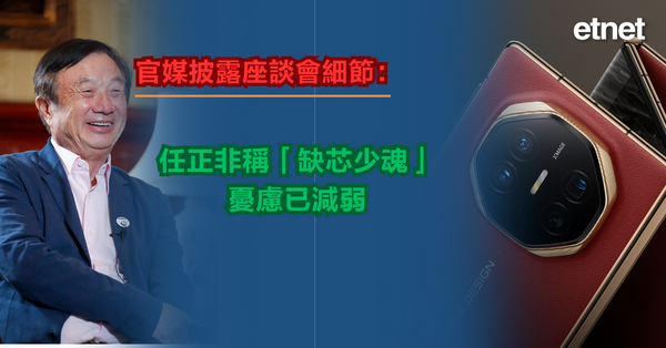官媒披露座談會細節：任正非稱「缺芯少魂」憂慮已減弱