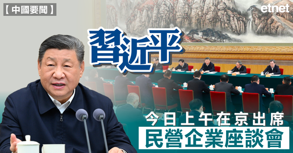 民營企業座談會 | 習近平在京出席民營企業座談會