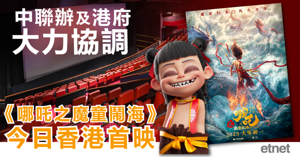 中聯辦及港府大力協調，《哪吒之魔童鬧海》今日香港首映