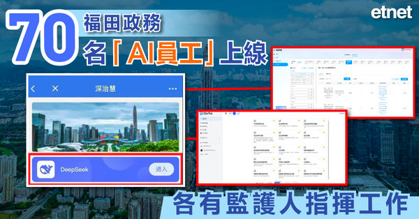 AI | 福田政務70名「AI員工」上線，各有監護人指揮工作