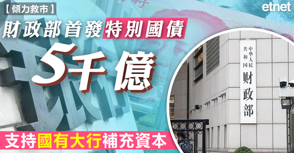 傾力救市 | 財政部首發特別國債5千億，支持國有大行補充資本