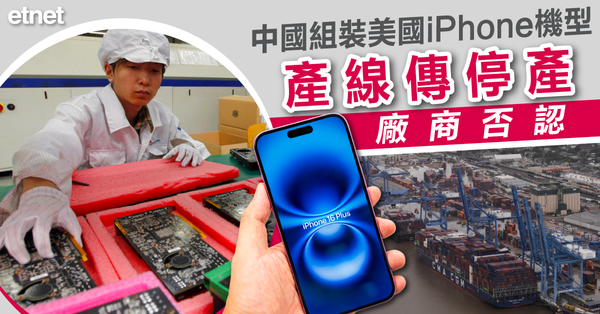 關稅戰 | 中國組裝美國iPhone機型產線傳停產，廠商否認