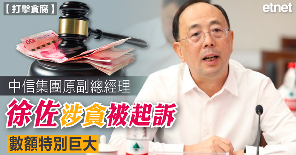 中信集團原副總經理徐佐涉貪被起訴，數額特別巨大