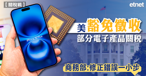 關稅戰 | 美豁免徵收部分電子產品關稅，商務部：修正錯誤一小步