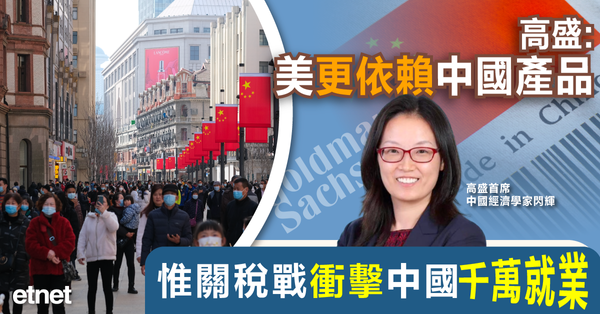 關稅戰 | 高盛：美更依賴中國產品，惟關稅戰衝擊中國千萬就業