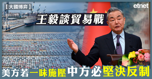 大國博弈 | 王毅談貿易戰：美方若一味施壓，中方必堅決反制