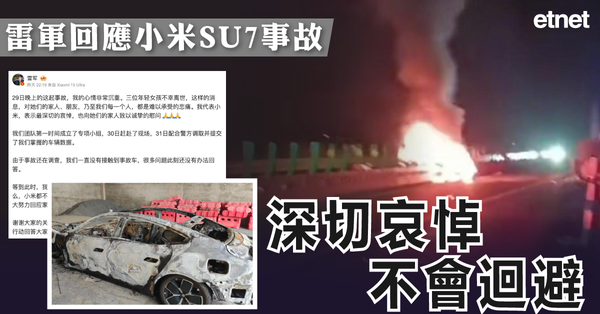 小米 | 雷軍回應小米SU7事故：深切哀悼、不會迴避